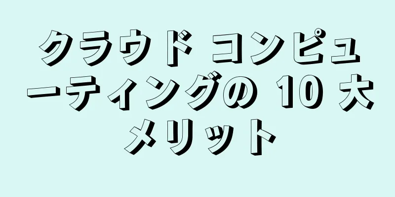 クラウド コンピューティングの 10 大メリット