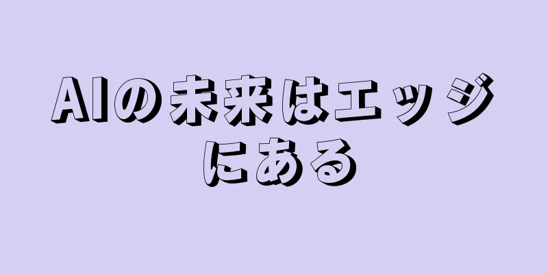 AIの未来はエッジにある