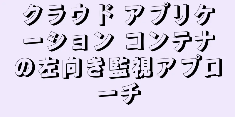 クラウド アプリケーション コンテナの左向き監視アプローチ