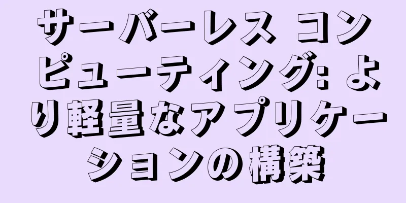 サーバーレス コンピューティング: より軽量なアプリケーションの構築