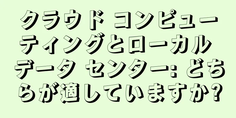クラウド コンピューティングとローカル データ センター: どちらが適していますか?