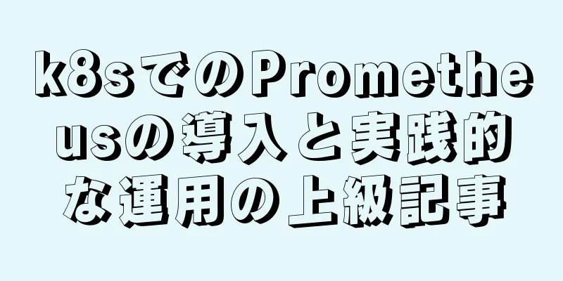k8sでのPrometheusの導入と実践的な運用の上級記事