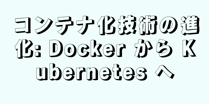 コンテナ化技術の進化: Docker から Kubernetes へ