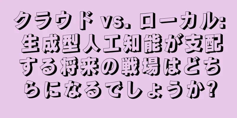 クラウド vs. ローカル: 生成型人工知能が支配する将来の戦場はどちらになるでしょうか?