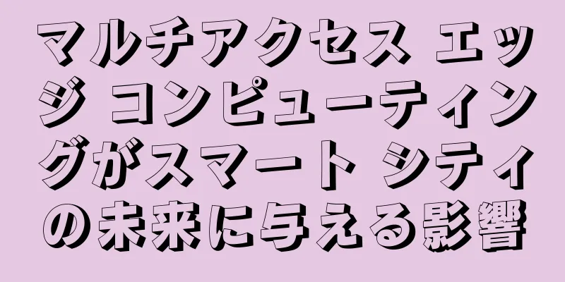 マルチアクセス エッジ コンピューティングがスマート シティの未来に与える影響
