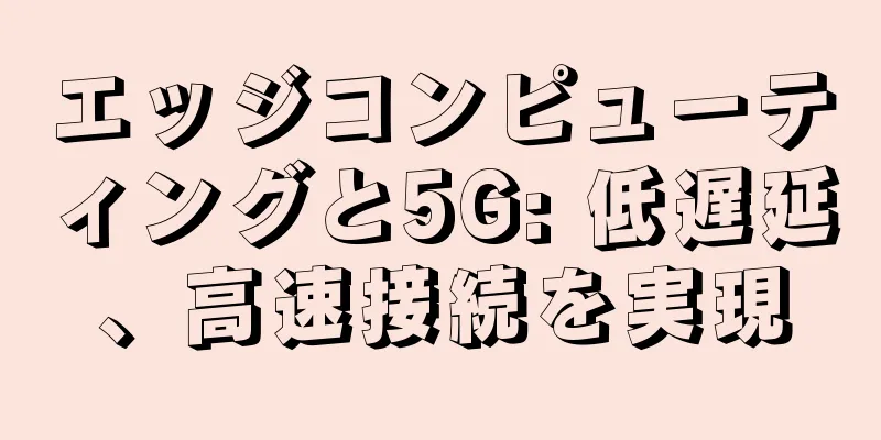 エッジコンピューティングと5G: 低遅延、高速接続を実現