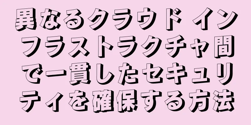 異なるクラウド インフラストラクチャ間で一貫したセキュリティを確保する方法