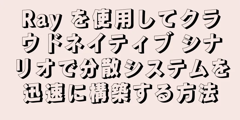 Ray を使用してクラウドネイティブ シナリオで分散システムを迅速に構築する方法