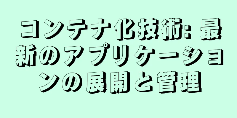 コンテナ化技術: 最新のアプリケーションの展開と管理