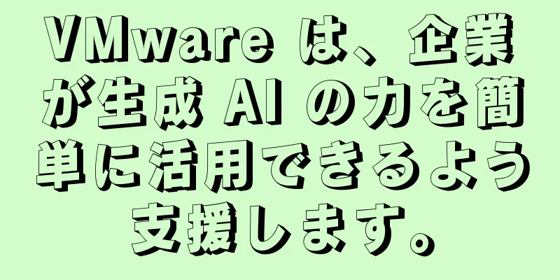 VMware は、企業が生成 AI の力を簡単に活用できるよう支援します。