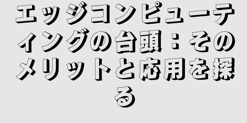 エッジコンピューティングの台頭：そのメリットと応用を探る