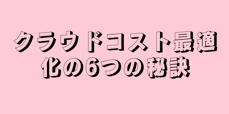 クラウドコスト最適化の6つの秘訣