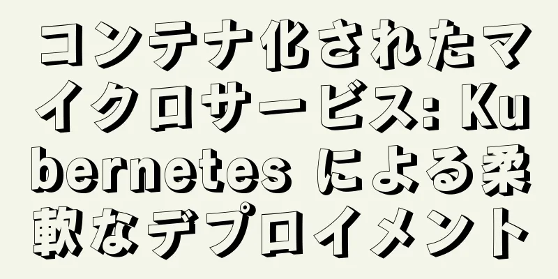 コンテナ化されたマイクロサービス: Kubernetes による柔軟なデプロイメント