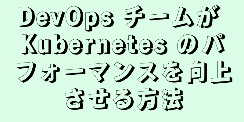 DevOps チームが Kubernetes のパフォーマンスを向上させる方法