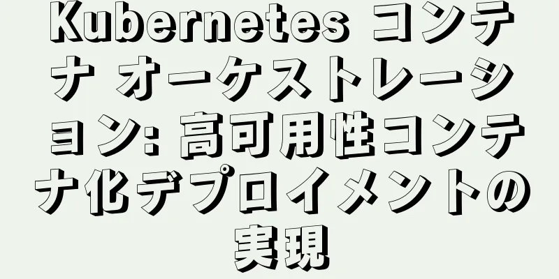 Kubernetes コンテナ オーケストレーション: 高可用性コンテナ化デプロイメントの実現