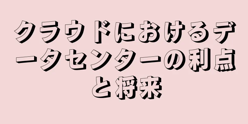 クラウドにおけるデータセンターの利点と将来