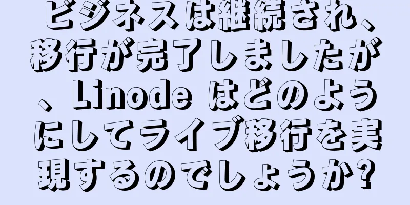 ビジネスは継続され、移行が完了しましたが、Linode はどのようにしてライブ移行を実現するのでしょうか?