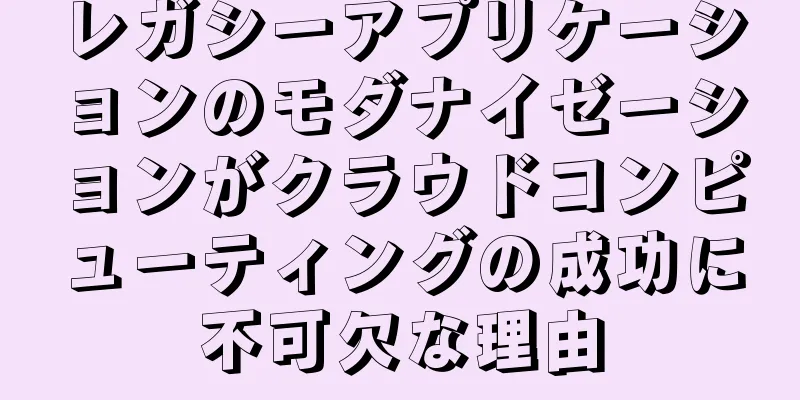 レガシーアプリケーションのモダナイゼーションがクラウドコンピューティングの成功に不可欠な理由