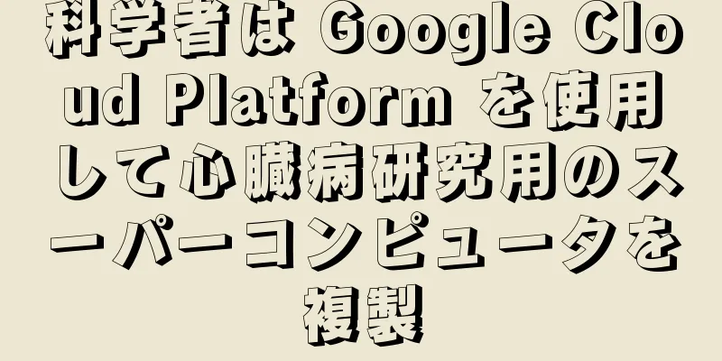 科学者は Google Cloud Platform を使用して心臓病研究用のスーパーコンピュータを複製