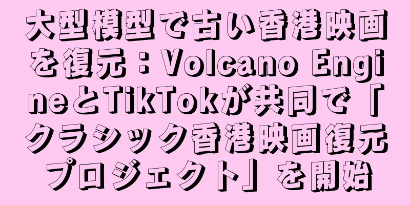 大型模型で古い香港映画を復元：Volcano EngineとTikTokが共同で「クラシック香港映画復元プロジェクト」を開始