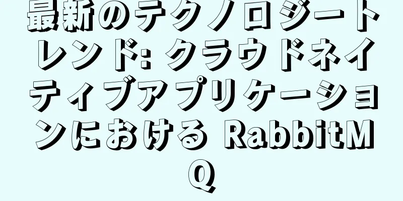 最新のテクノロジートレンド: クラウドネイティブアプリケーションにおける RabbitMQ