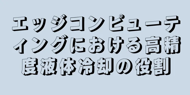 エッジコンピューティングにおける高精度液体冷却の役割
