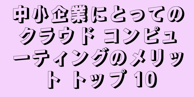 中小企業にとってのクラウド コンピューティングのメリット トップ 10