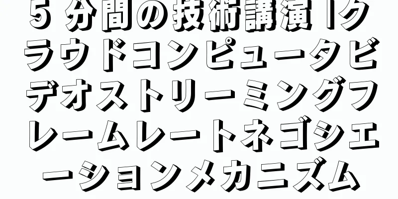 5 分間の技術講演 |クラウドコンピュータビデオストリーミングフレームレートネゴシエーションメカニズム