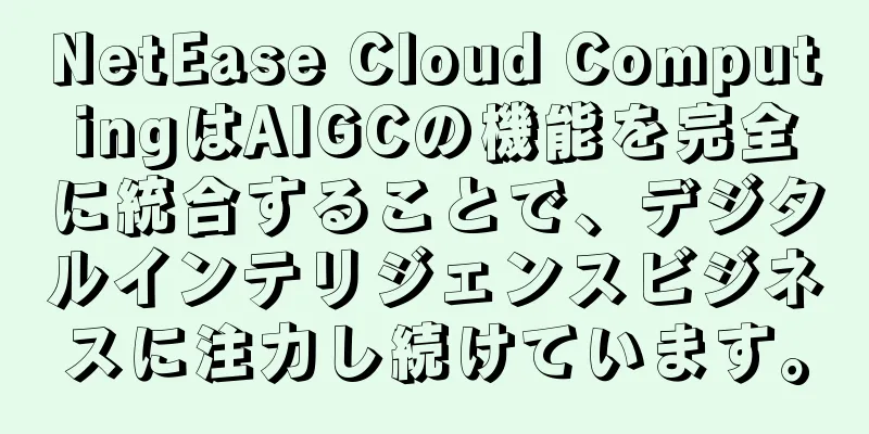 NetEase Cloud ComputingはAIGCの機能を完全に統合することで、デジタルインテリジェンスビジネスに注力し続けています。