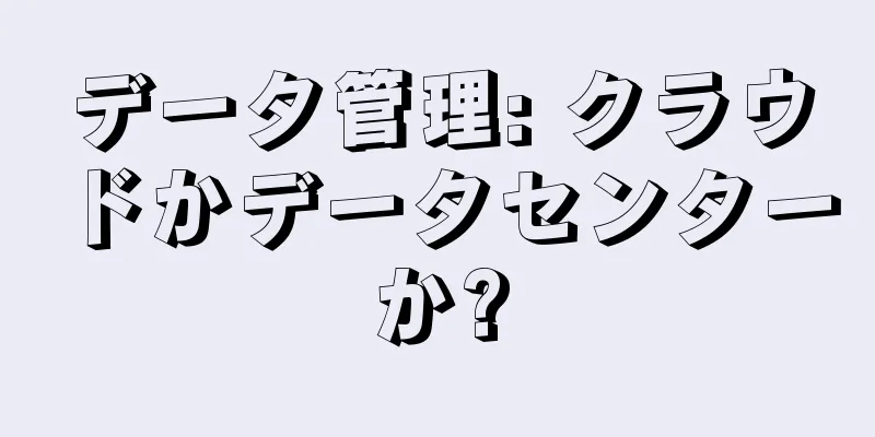 データ管理: クラウドかデータセンターか?
