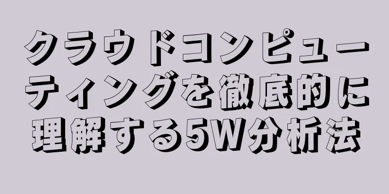 クラウドコンピューティングを徹底的に理解する5W分析法