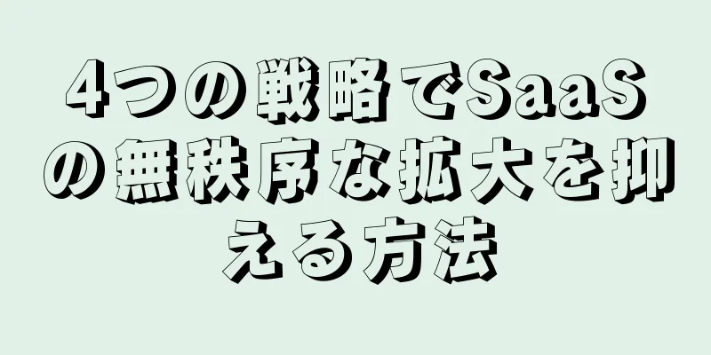 4つの戦略でSaaSの無秩序な拡大を抑える方法