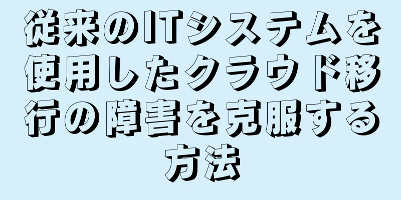 従来のITシステムを使用したクラウド移行の障害を克服する方法
