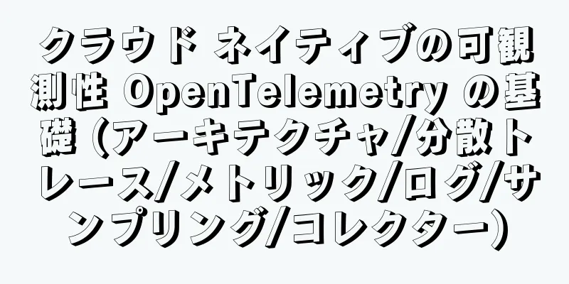 クラウド ネイティブの可観測性 OpenTelemetry の基礎 (アーキテクチャ/分散トレース/メトリック/ログ/サンプリング/コレクター)