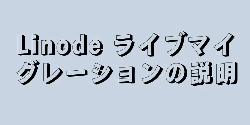 Linode ライブマイグレーションの説明