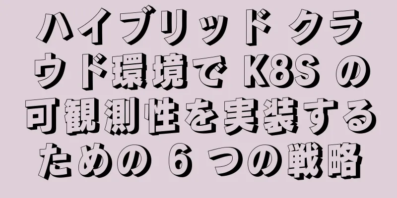 ハイブリッド クラウド環境で K8S の可観測性を実装するための 6 つの戦略