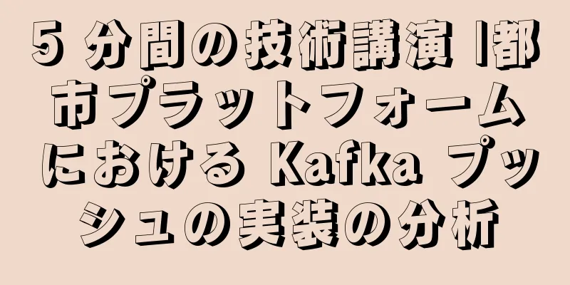 5 分間の技術講演 |都市プラットフォームにおける Kafka プッシュの実装の分析