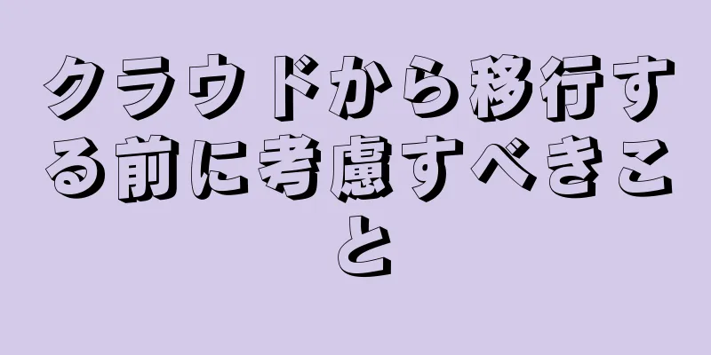 クラウドから移行する前に考慮すべきこと