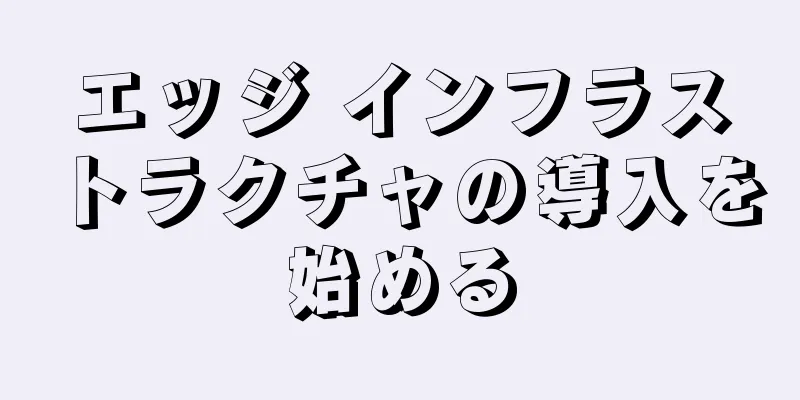 エッジ インフラストラクチャの導入を始める