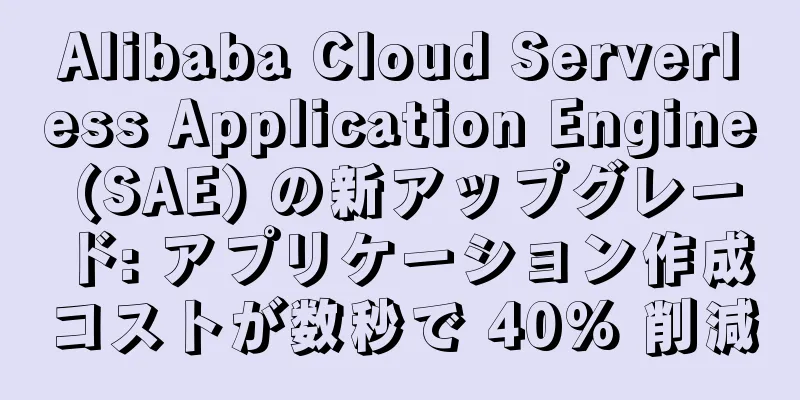 Alibaba Cloud Serverless Application Engine (SAE) の新アップグレード: アプリケーション作成コストが数秒で 40% 削減