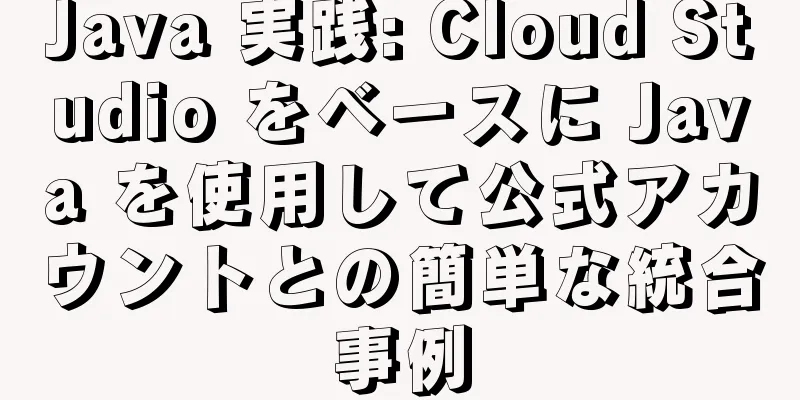 Java 実践: Cloud Studio をベースに Java を使用して公式アカウントとの簡単な統合事例