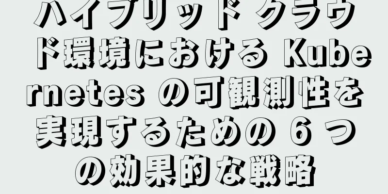 ハイブリッド クラウド環境における Kubernetes の可観測性を実現するための 6 つの効果的な戦略