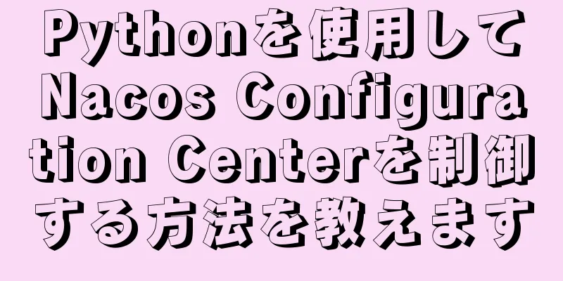 Pythonを使用してNacos Configuration Centerを制御する方法を教えます
