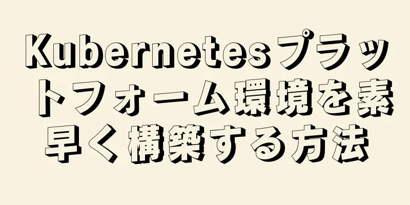 Kubernetesプラットフォーム環境を素早く構築する方法