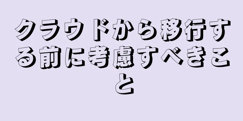 クラウドから移行する前に考慮すべきこと