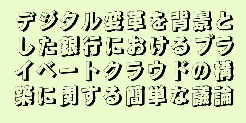 デジタル変革を背景とした銀行におけるプライベートクラウドの構築に関する簡単な議論