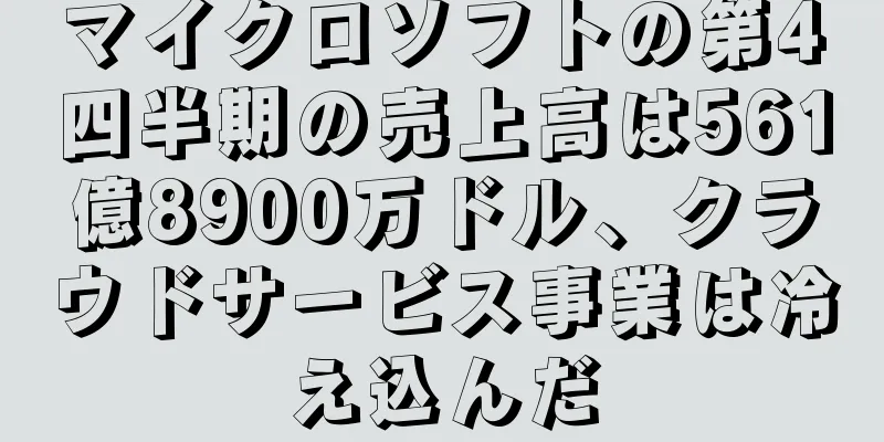 マイクロソフトの第4四半期の売上高は561億8900万ドル、クラウドサービス事業は冷え込んだ