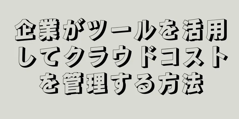 企業がツールを活用してクラウドコストを管理する方法