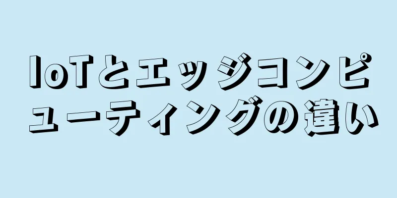 IoTとエッジコンピューティングの違い