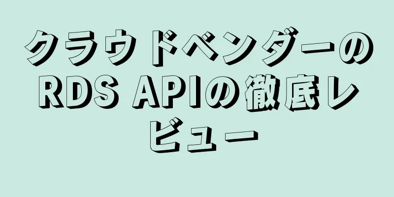 クラウドベンダーのRDS APIの徹底レビュー